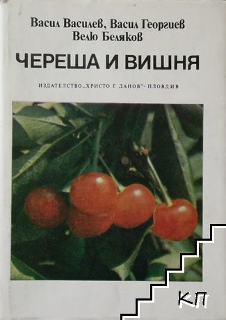 Череша и вишня - Василев, Георгиев, Беляков 1982