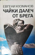 Чайки далеч от брега - Евгени Кузманов