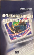 Организирани пазари и борсова търговия