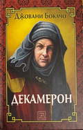 Декамерон - Джовани Бокачо