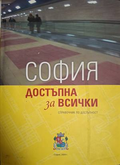София - достъпна за всички