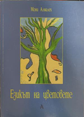 Езикът на цветовете – Мони Алмалех