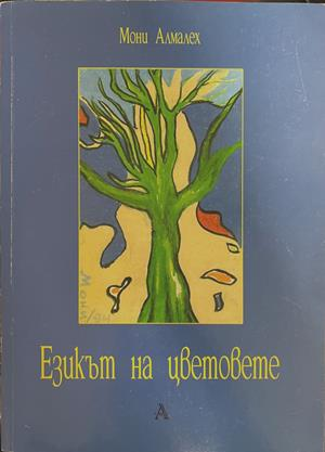 Езикът на цветовете – Мони Алмалех