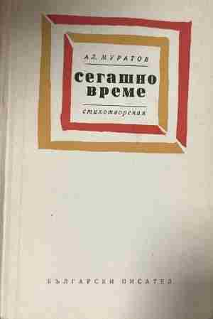 Корица на „Сегашно време“ от Александър Муратов