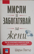 Мисли и забогатявай за жени - Шарън Лехтър