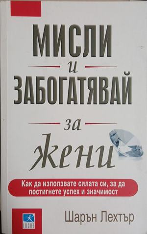 Мисли и забогатявай за жени - Шарън Лехтър