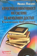 Качество и ефективност на системи за колективен достъп. Електронни библиотеки – Иванка Павлова, корица