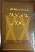 Най-значимите българи на XX век
