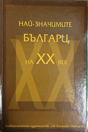 Най-значимите българи на XX век