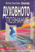 Духовното познание - Константин Златев