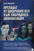 Корица на „Преходът от цифровия век към хибридната цивилизация“ от Петя Минкова