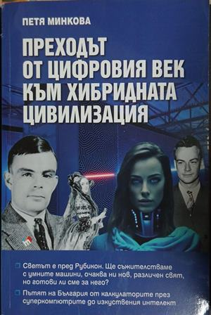 Корица на „Преходът от цифровия век към хибридната цивилизация“ от Петя Минкова