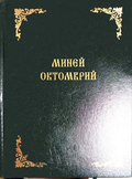 Миней Октомврий