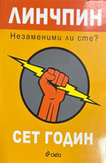 Линчпин. Незаменим ли сте? - Сет Годин