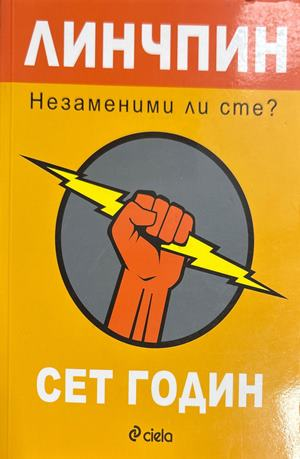 Линчпин. Незаменим ли сте? - Сет Годин