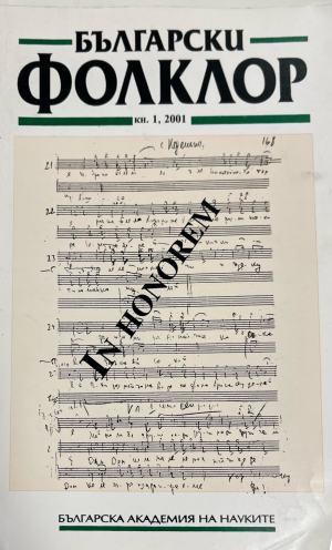 Български фолклор. Кн. 1 / 2001