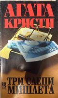 Три слепи мишлета - Агата Кристи