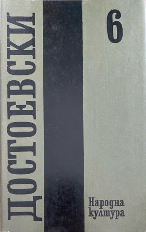 Фьодор М. Достоевски – Събрани съчинения в дванадесет тома. Том 6: Идиот