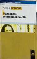 Български интертекстове (332410261824) - Албена Хранова