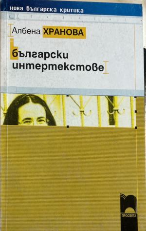 Български интертекстове (332410261824) - Албена Хранова