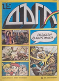 Дъга Разкази в картинки Бр. 15 1984