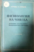 Физиология на човека - Т. Гоцев