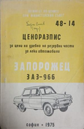 Ценоразпис за резервни части за Запорожец ЗАЗ-966, 1975 – корица