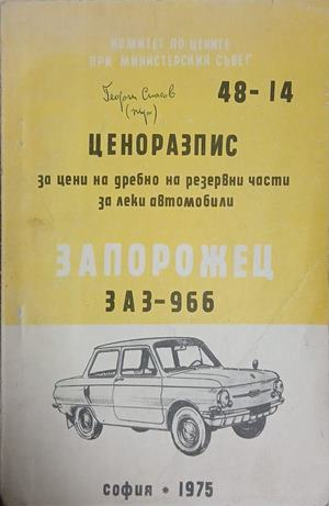 Ценоразпис за резервни части за Запорожец ЗАЗ-966, 1975 – корица