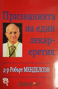 Признанията на един лекар-еретик — Робърт Менделсон