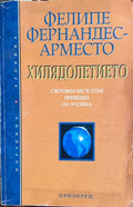 Хилядолетието
