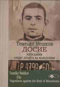 Досие: Югославия срещу душата на Македония