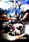 Борово - истини и легенди - Цветко Иванов