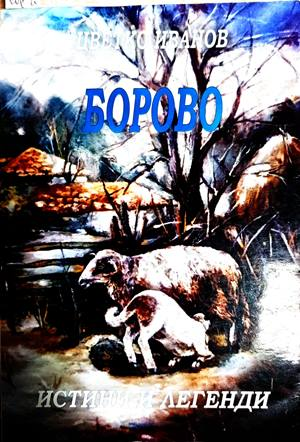 Борово - истини и легенди - Цветко Иванов