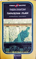 Паралелни лъжи - Ридли Пиърсън