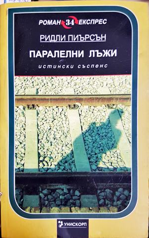Паралелни лъжи - Ридли Пиърсън