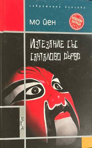 Изтезание със санталово дърво - Мо Йен