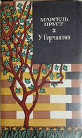 У Германтов – Марсель Пруст, корица