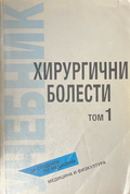 Хирургични болести. Том 1 – предна корица