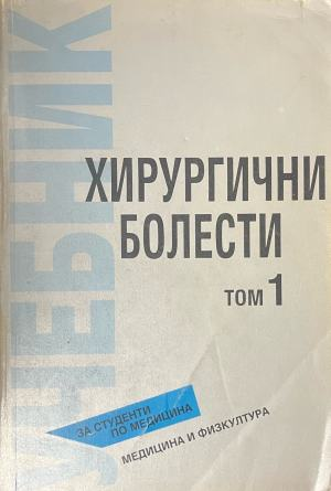 Хирургични болести. Том 1 – предна корица