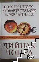 Спонтанното удовлетворяване на желанията – Дийпак Чопра