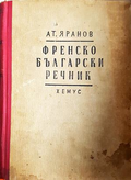 Френско-български речник - Атанас Яранов