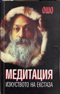Медитация - изкуството на екстаза - Ошо
