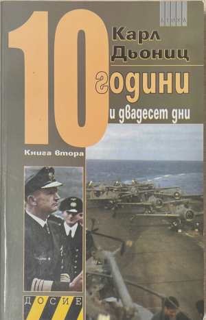 10 години и двадесет дни - Книга 2