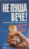 Не пуша вече! – Алън Кар, издание от 1998 г., корица на книгата