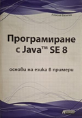 Програмиране с Java SE 8 - Алексей Василев