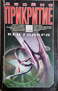 Двойно прикритие - Кен Годард