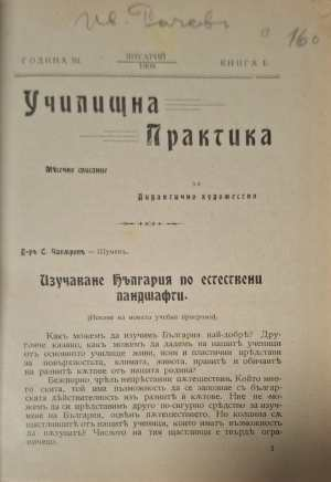 Училищна практика - заглавна страница