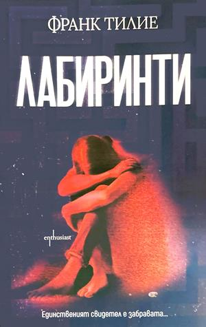 Лабиринти - Франк Тилие