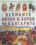 Великите битки и борби на българите през Средновековието – корица
