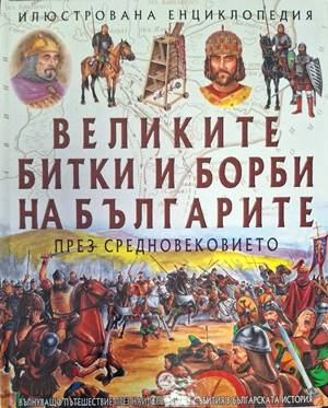 Великите битки и борби на българите през Средновековието – корица